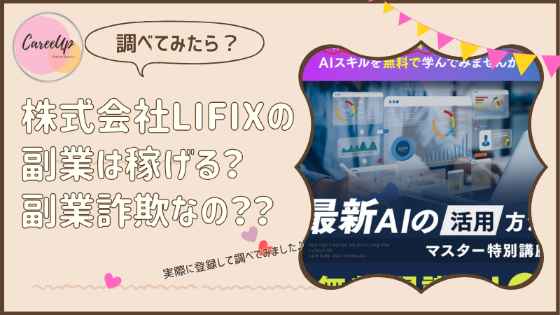 株式会社LIFIXの副業は稼げる？詐欺？調べてみたら・・・